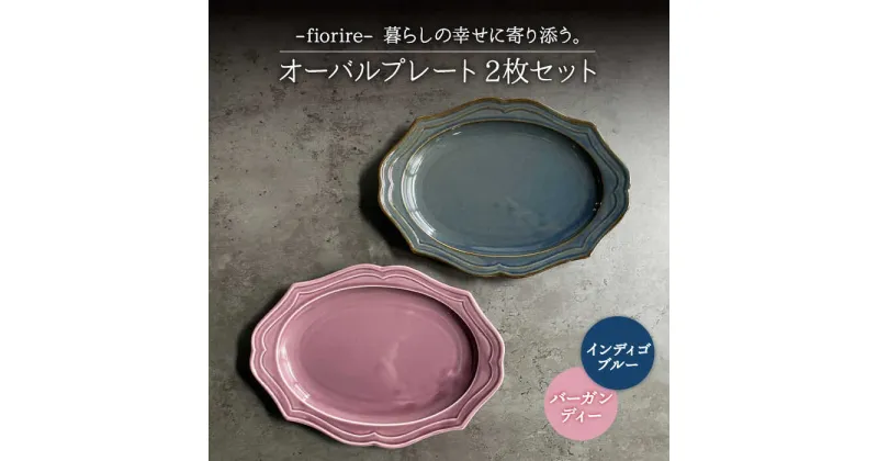 【ふるさと納税】【美濃焼】fiorire-フィオリーレ- オーバルプレート 2枚セット (indigoblue×Burgundy)【Felice-フェリーチェ-藤田陶器】食器 楕円皿 [MBX002]