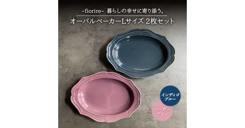 【ふるさと納税】【美濃焼】fiorire-フィオリーレ- オーバルベーカー Lサイズ 2枚セット (indigoblue×Burgundy)【Felice-フェリーチェ-藤田陶器】食器 楕円皿 プレート [MBX005]