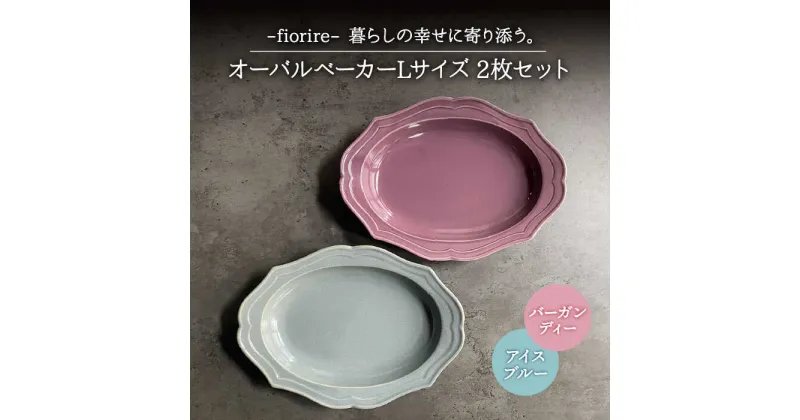 【ふるさと納税】【美濃焼】fiorire-フィオリーレ- オーバルベーカー Lサイズ 2枚セット (Burgundy×iceblue)【Felice-フェリーチェ-藤田陶器】食器 楕円皿 プレート [MBX006]