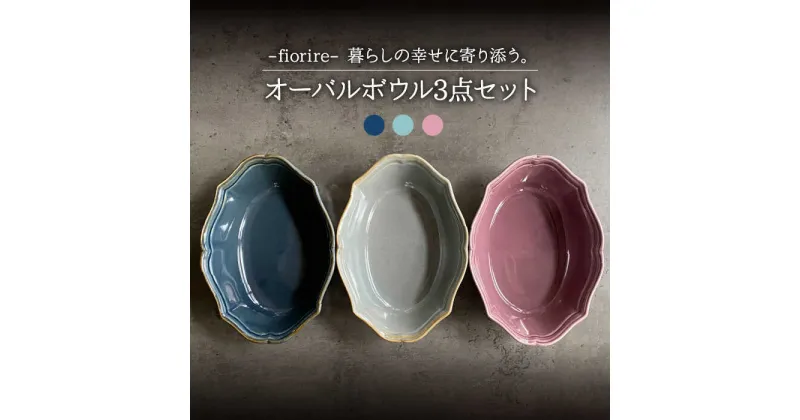 【ふるさと納税】【美濃焼】fiorire-フィオリーレ- オーバルボウル 3点セット (Burgundy×iceblue×indigoblue)【Felice-フェリーチェ-藤田陶器】食器 楕円鉢 [MBX010]