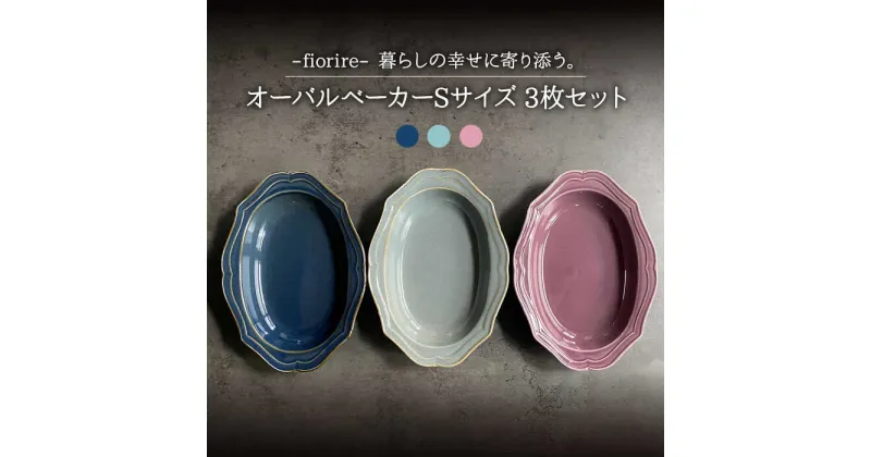 【ふるさと納税】【美濃焼】fiorire-フィオリーレ- オーバルベーカー Sサイズ 3枚セット (Burgundy×iceblue×indigoblue)【Felice-フェリーチェ-藤田陶器】食器 楕円皿 [MBX011]