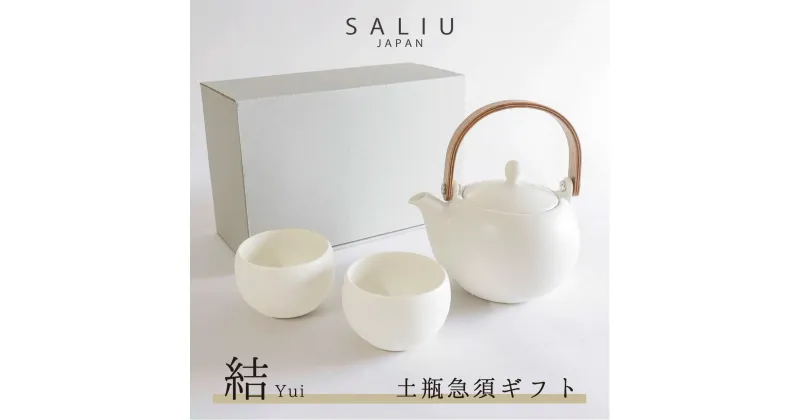 【ふるさと納税】【美濃焼】SALIU 結-yui- 土瓶急須ギフト【株式会社ロロ】≪土岐市≫ キッチン雑貨 ティーセット ギフト [MBZ003]