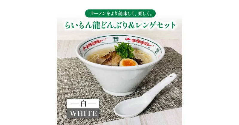 【ふるさと納税】【美濃焼】Re：th らいもん龍どんぶり(白)とレンゲセット【本郷】食器 麺鉢 ラーメン丼 [MCB001]