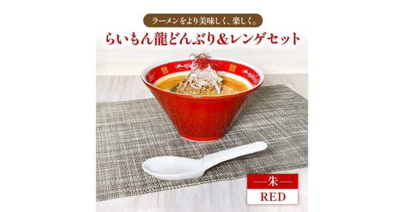 【ふるさと納税】【美濃焼】Re：th らいもん龍どんぶり(朱)とレンゲセット【本郷】食器 麺鉢 ラーメン丼 [MCB002]