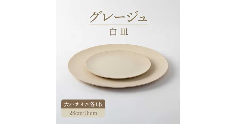 【ふるさと納税】【美濃焼】グレージュ白皿大小28cmと18cm【陶土う庵】（3228-0106）おしゃれ きれい フレンチ風 カフェ ディナー 食器 器 うつわ [MBY063]