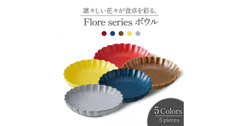 【ふるさと納税】【美濃焼】Flore ボウル5色セット【丸利玉樹利喜蔵商店】≪土岐市≫ 食器 サラダボウル おしゃれ [MCC005]