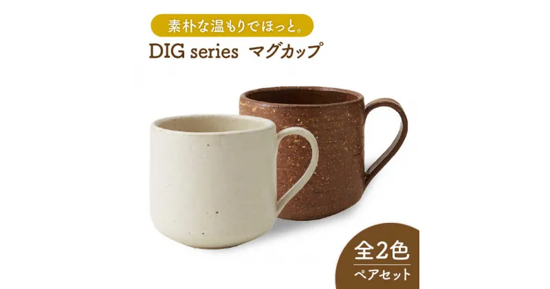 【ふるさと納税】【美濃焼】Dig マグカップ ペアセット【丸利玉樹利喜蔵商店】≪土岐市≫ 食器 コーヒーカップ ティーカップ [MCC008]