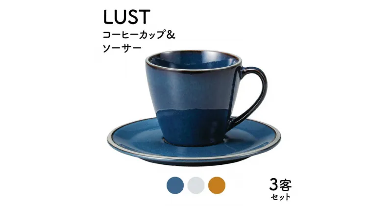 【ふるさと納税】【美濃焼】LUST コーヒーカップ&ソーサー3客セット（光洋陶器）【cierto】食器 ティーセット 来客用 [MCD009]