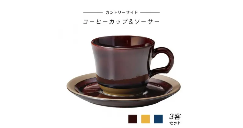 【ふるさと納税】【美濃焼】カントリーサイド コーヒーカップ&ソーサー3客セット（光洋陶器）【cierto】食器 ティーセット 来客用 [MCD010]