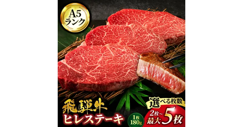 【ふるさと納税】＜選べる！枚数＞A5ランク 岐阜県産 飛騨牛 ヒレ 2枚～最大5枚 180g/枚 ステーキ用【有限会社マルゴー】牛肉 飛騨牛 土岐市 [MBE007]