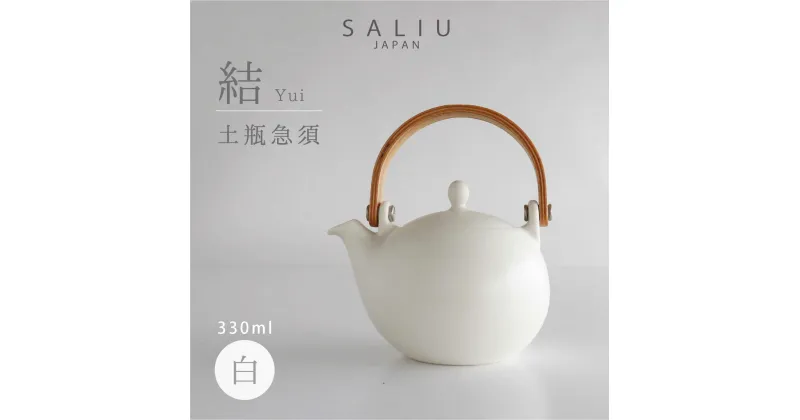 【ふるさと納税】【美濃焼】SALIU 結 土瓶急須330 白 ホワイト【株式会社ロロ】≪土岐市≫ キッチン雑貨 ティーポット おしゃれ [MBZ012]