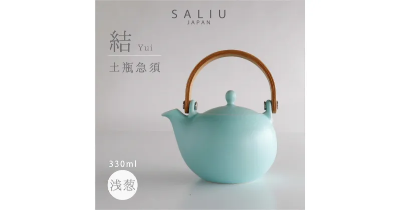 【ふるさと納税】【美濃焼】SALIU 結 土瓶急須330 浅葱 ブルー 【株式会社ロロ】≪土岐市≫ キッチン雑貨 ティーポット おしゃれ [MBZ015]