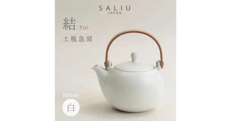 【ふるさと納税】【美濃焼】SALIU 結 土瓶急須600 白 ホワイト 大容量 【株式会社ロロ】≪土岐市≫ キッチン雑貨 ティーポット おしゃれ [MBZ017]