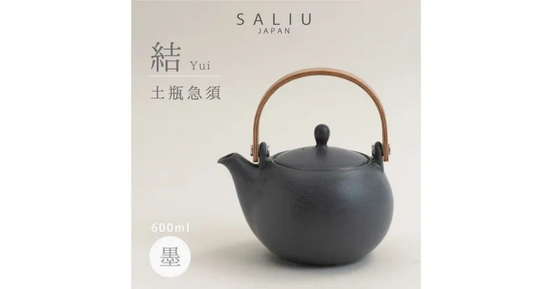 【ふるさと納税】【美濃焼】SALIU 結 土瓶急須600 墨 ブラック 大容量【株式会社ロロ】≪土岐市≫ キッチン雑貨 ティーポット おしゃれ [MBZ018]