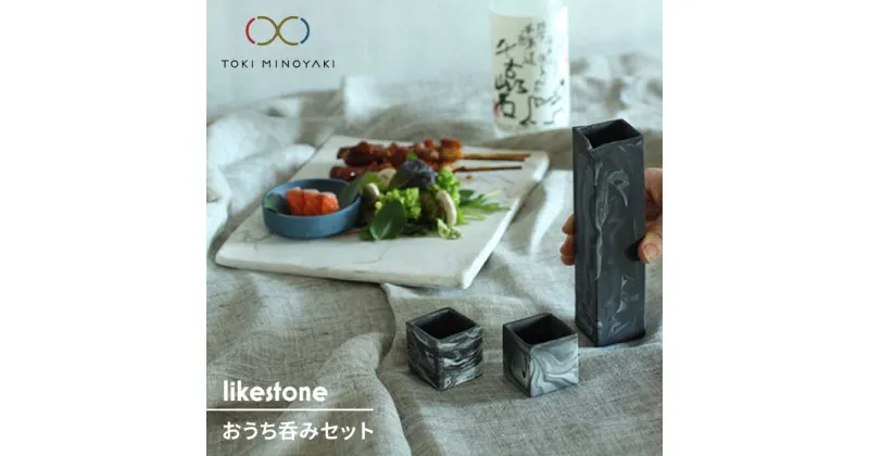 【ふるさと納税】【美濃焼】likestone おうち呑みセット【芳泉窯】【TOKI MIYOYAKI返礼品】食器 酒器 プレート [MBQ011]