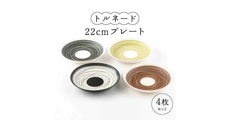 【ふるさと納税】【美濃焼】トルネード 22cmプレート 4P【陶土う庵】おしゃれ かわいい カレー パスタ ランチ ディナー カラフル（5412-0126） 食器 器 うつわ [MBY020]