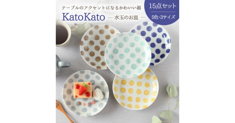 【ふるさと納税】【美濃焼】KatoKato 水玉のお皿 3サイズ5色 15点セット【EAST table】≪土岐市≫ 食器 うつわ プレート[MBS019]