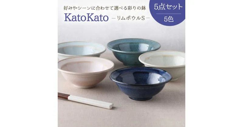 【ふるさと納税】【美濃焼】リムボウル S 12.3cm KatoKato 5色セット【EAST table】≪土岐市≫食器 うつわ 鉢 [MBS021]