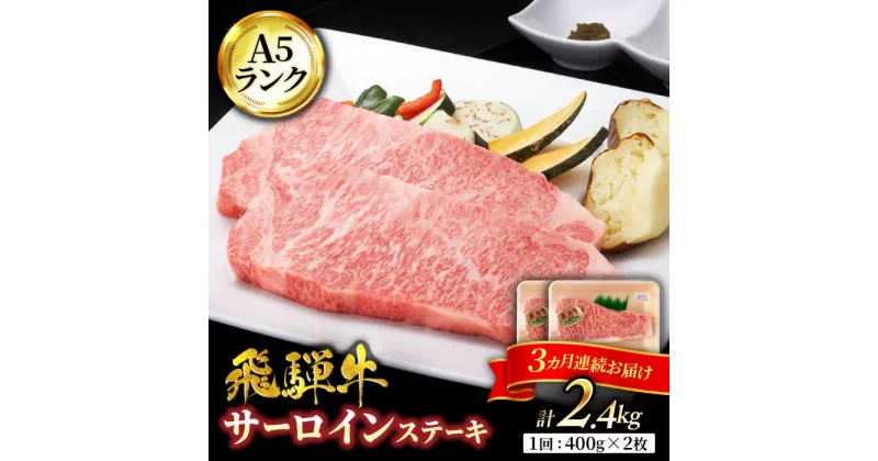 【ふるさと納税】【3回定期便】A5ランク 岐阜県産 飛騨牛 サーロイン 400g×2枚 計800g 総計2,400g 以上 ステーキ用【有限会社マルゴー】 [MBE021]