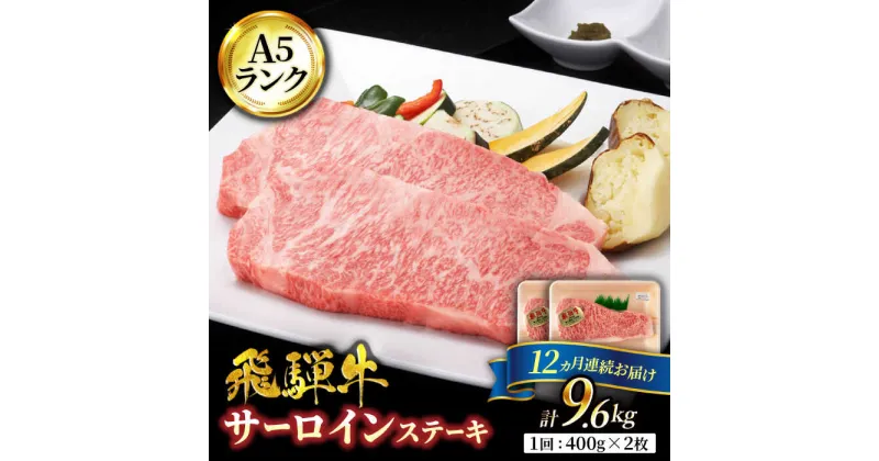 【ふるさと納税】【12回定期便】A5ランク 岐阜県産 飛騨牛 サーロイン 400g×2枚 計800g 総計 9.6kg ステーキ用【有限会社マルゴー】 [MBE023]