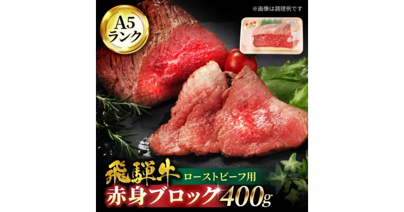 【ふるさと納税】A5ランク 飛騨牛 ローストビーフ用 赤身ブロック 400g【有限会社マルゴー】[MBE035]