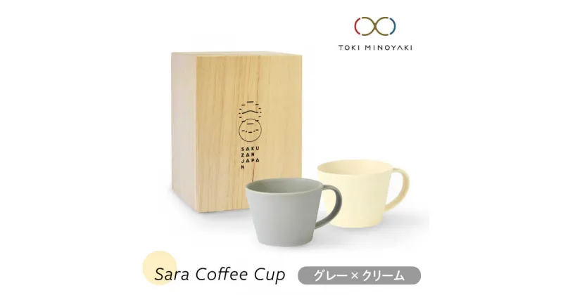 【ふるさと納税】【美濃焼】Sara コーヒーカップペアセット グレー×クリーム【作山窯・SAKUZAN】【TOKI MINOYAKI返礼品】マグカップ 食器 コーヒーカップ [MBJ018]