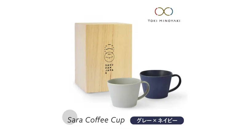 【ふるさと納税】【美濃焼】Sara コーヒーカップペアセット グレー×ネイビー【作山窯・SAKUZAN】【TOKI MINOYAKI返礼品】マグカップ 食器 コーヒーカップ [MBJ019]