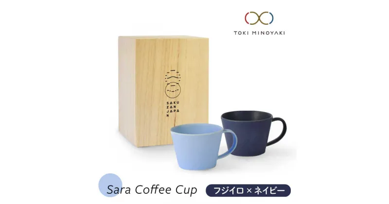 【ふるさと納税】【美濃焼】Sara コーヒーカップペアセット フジイロ×ネイビー【作山窯・SAKUZAN】【TOKI MINOYAKI返礼品】マグカップ 食器 コーヒーカップ [MBJ020]