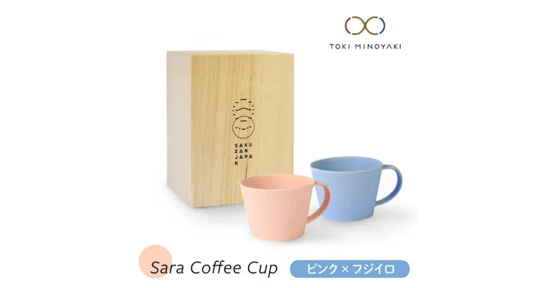 【ふるさと納税】【美濃焼】Sara コーヒーカップペアセット ピンク×フジイロ【作山窯・SAKUZAN】【TOKI MINOYAKI返礼品】マグカップ 食器 コーヒーカップ [MBJ023]