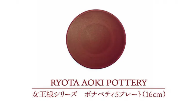 【ふるさと納税】【美濃焼】女王様のボナペティ5プレート【RYOTA AOKI POTTERY/青木良太】食器 ケーキ皿 陶芸家 [MCH142]