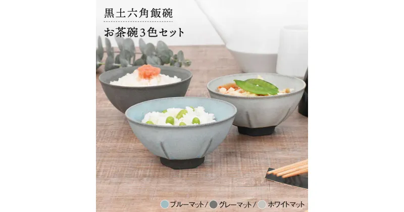 【ふるさと納税】【美濃焼】黒土六角 飯碗 お茶碗 3色セット【金正陶器】食器 ご飯茶碗 和風 [MAK022]