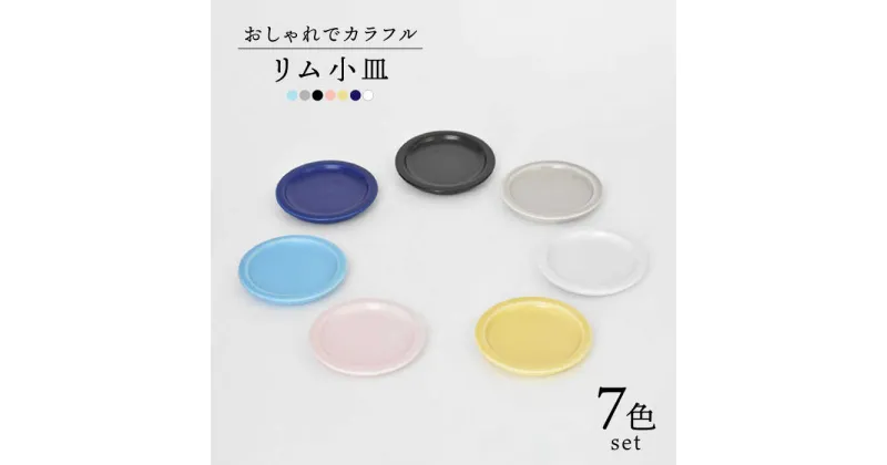 【ふるさと納税】【美濃焼】リム小皿 7色セット【金正陶器】食器 豆皿 プレート [MAK023]