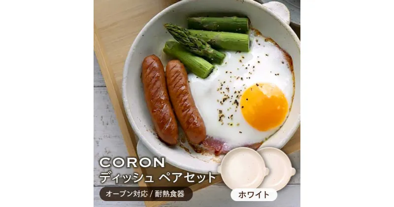 【ふるさと納税】【美濃焼】CORON ディッシュ ペアセット ホワイト&ホワイト（オーブン対応/耐熱食器）【伸光窯】≪土岐市≫ 食器 プレート 皿 [MAQ005]