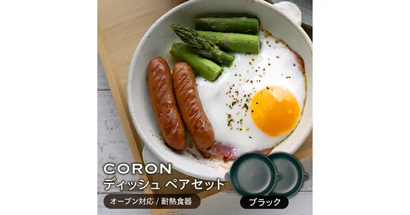 【ふるさと納税】【美濃焼】CORON ディッシュ ペアセット ブラック&ブラック（オーブン対応/耐熱食器）【伸光窯】≪土岐市≫ 食器 プレート 皿 [MAQ006]