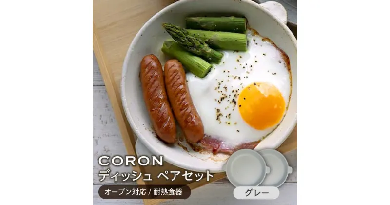 【ふるさと納税】【美濃焼】CORON ディッシュ ペアセット グレー&グレー（オーブン対応/耐熱食器）【伸光窯】≪土岐市≫ 食器 プレート 皿 [MAQ007]