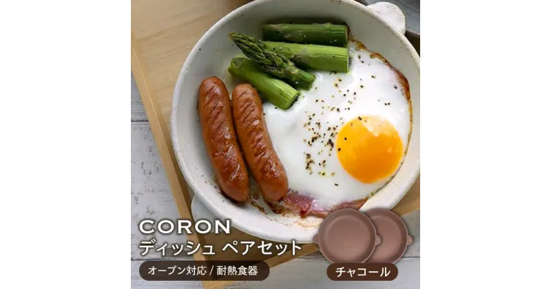 【ふるさと納税】【美濃焼】CORON ディッシュ ペアセット チャコール&チャコール（オーブン対応/耐熱食器）【伸光窯】≪土岐市≫ 食器 プレート 皿 [MAQ008]