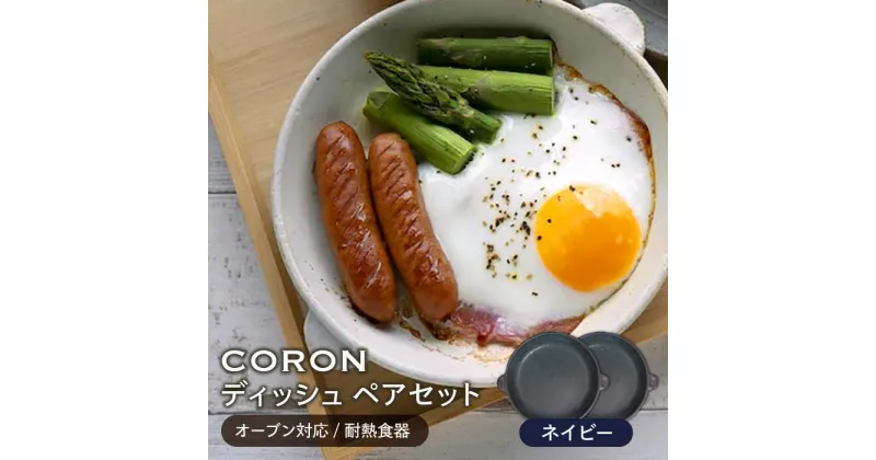 【ふるさと納税】【美濃焼】CORON ディッシュ ペアセット ネイビー&ネイビー（オーブン対応/耐熱食器）【伸光窯】≪土岐市≫ 食器 プレート 皿 [MAQ009]