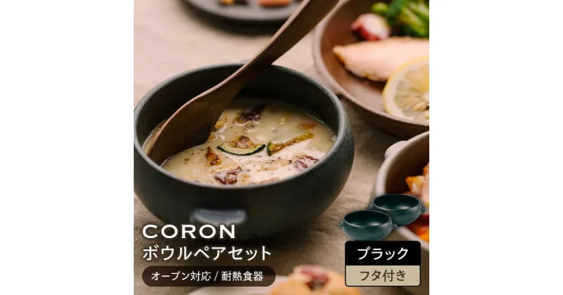 【ふるさと納税】【美濃焼】CORON ボウル (フタ付き) ペアセット ブラック&ブラック（オーブン対応/耐熱食器）【伸光窯】食器 耐熱皿 鉢 [MAQ021]