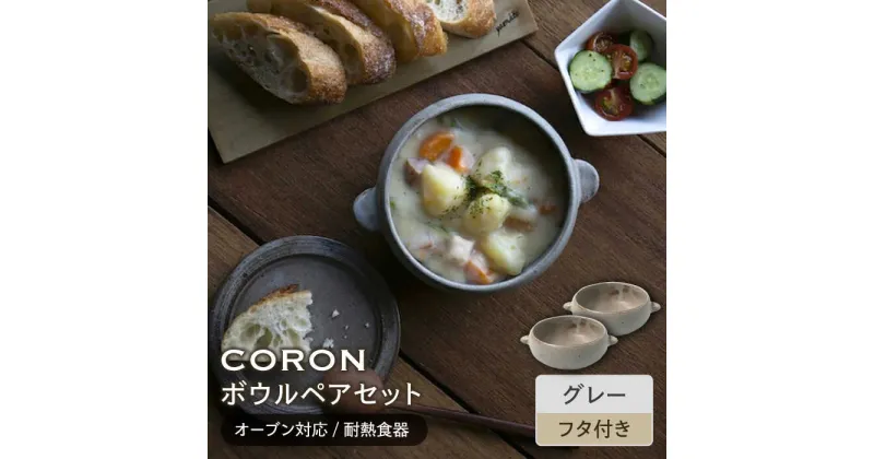 【ふるさと納税】【美濃焼】CORON ボウル (フタ付き) ペアセット グレー&グレー（オーブン対応/耐熱食器）【伸光窯】食器 耐熱皿 鉢 [MAQ022]