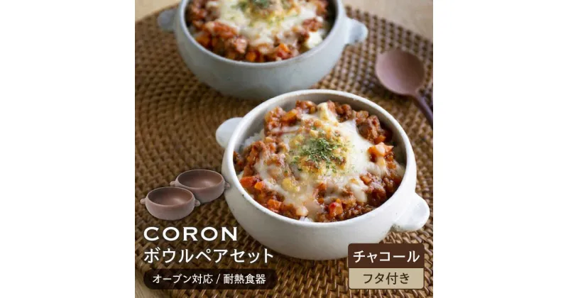 【ふるさと納税】【美濃焼】CORON ボウル (フタ付き) ペアセット チャコール&チャコール（オーブン対応/耐熱食器）【伸光窯】食器 耐熱皿 鉢 [MAQ023]