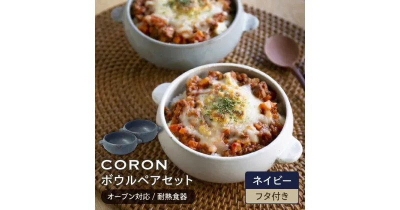 【ふるさと納税】【美濃焼】CORON ボウル (フタ付き) ペアセット ネイビー&ネイビー（オーブン対応/耐熱食器）【伸光窯】食器 耐熱皿 鉢 [MAQ024]