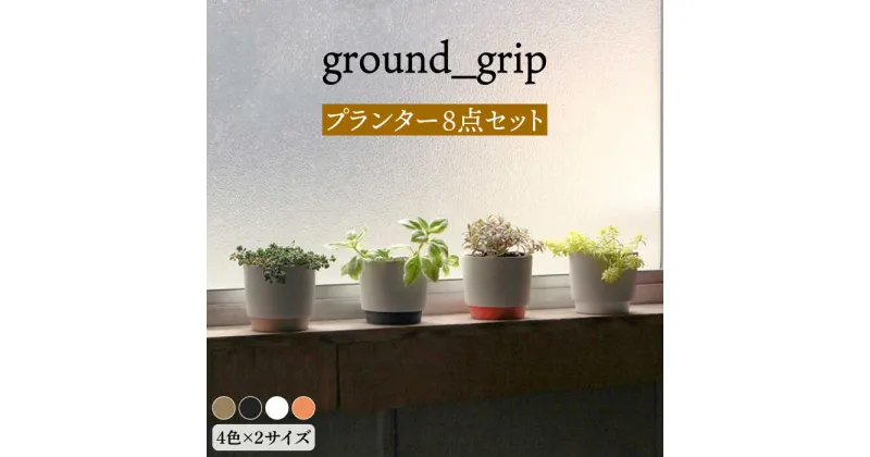 【ふるさと納税】【美濃焼】ground_grip プランター 4色×2サイズ 8点セット【晋山窯ヤマツ】インテリア 雑貨 植木鉢 [MAS027]