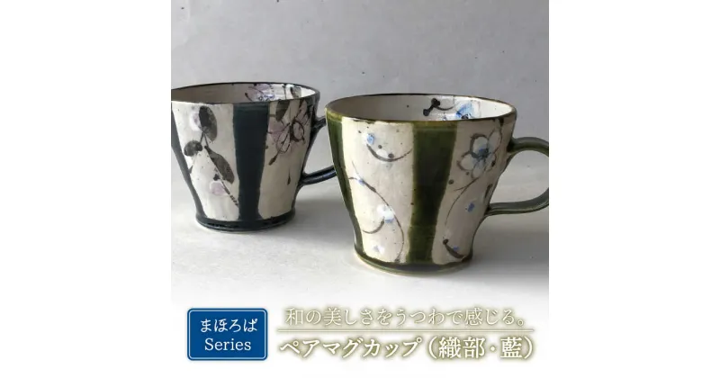 【ふるさと納税】【美濃焼】藍と織部 まほろば ペア マグカップ 【buzan 武山窯】食器 コーヒーカップ ティーカップ [MBA050]