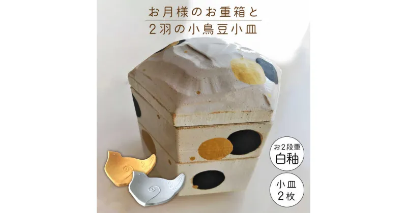 【ふるさと納税】【美濃焼】お月様のお重箱 白釉と2羽の小鳥 豆小皿【buzan 武山窯】食器 重箱 プレート [MBA051]