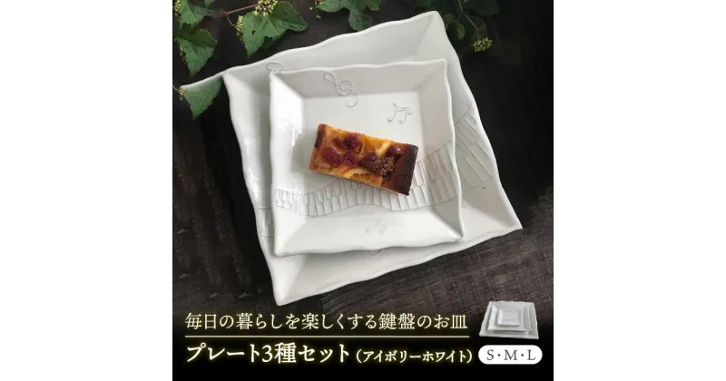 【ふるさと納税】【美濃焼】白い鍵盤 プレート 揃え【buzan 武山窯】食器 角皿 セット [MBA053]