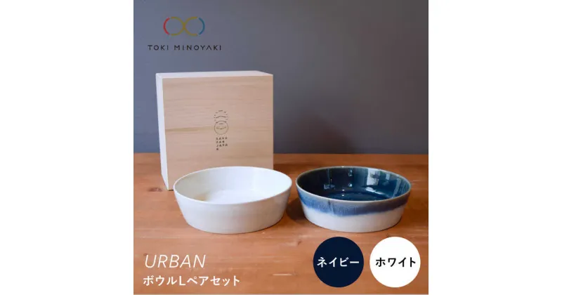 【ふるさと納税】【美濃焼】URBAN ボウル Lペアセット ネイビー&ホワイト【作山窯・SAKUZAN】【TOKI MINOYAKI返礼品】皿 プレート 食器 [MBJ007]