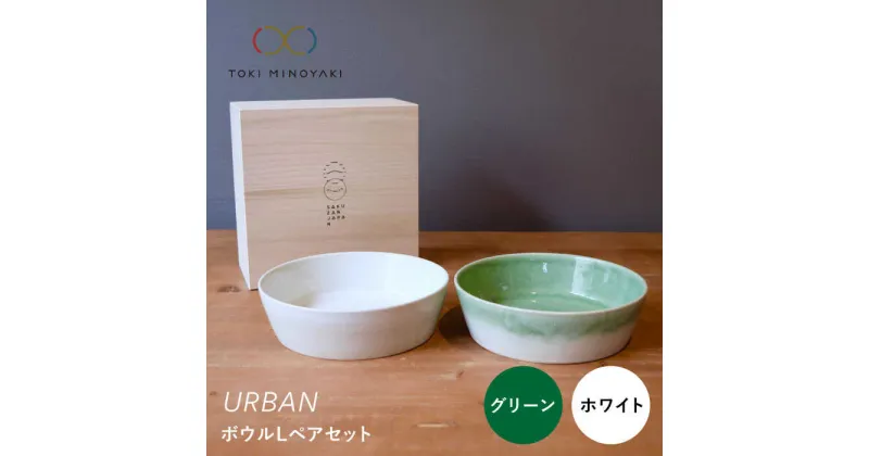 【ふるさと納税】【美濃焼】URBAN ボウルLペアセット グリーン&ホワイト【作山窯・SAKUZAN】【TOKI MINOYAKI返礼品】皿 プレート 食器 [MBJ008]