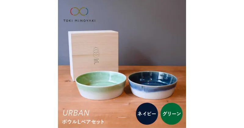 【ふるさと納税】【美濃焼】URBAN ボウルLペアセット グリーン&ネイビー【作山窯・SAKUZAN】【TOKI MINOYAKI返礼品】皿 プレート 食器 [MBJ009]