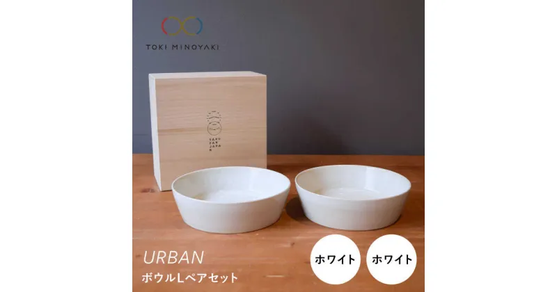 【ふるさと納税】【美濃焼】URBAN ボウルLペアセット ホワイト&ホワイト【作山窯・SAKUZAN】【TOKI MINOYAKI返礼品】皿 プレート 食器 [MBJ011]