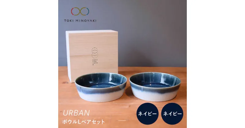 【ふるさと納税】【美濃焼】URBAN ボウルLペアセット ネイビー&ネイビー【作山窯・SAKUZAN】【TOKI MINOYAKI返礼品】皿 プレート 食器 [MBJ012]